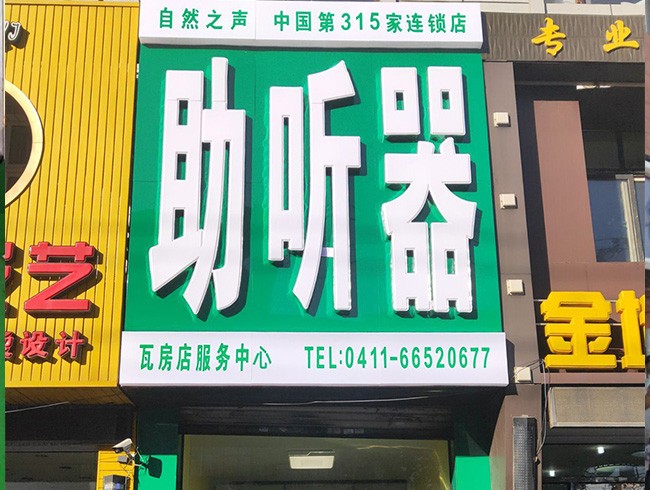 自然之声大连瓦房店