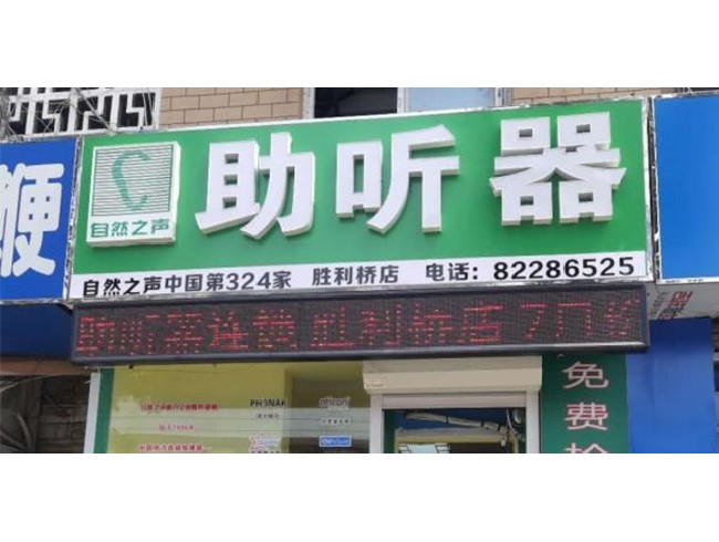 自然之声大连胜利桥店