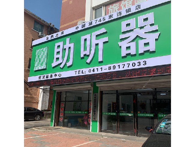 自然之声庄河市老县医院店