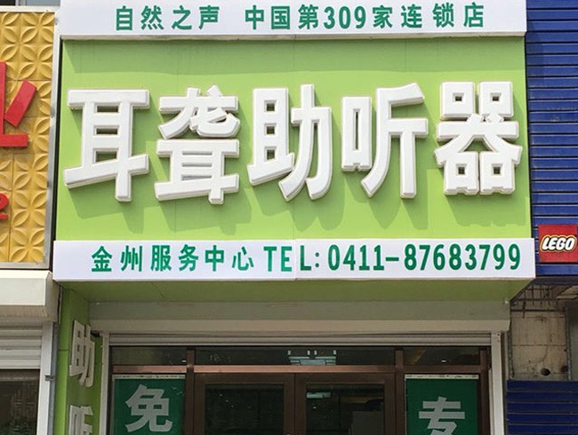 自然之声大连金州店 0411-87683799