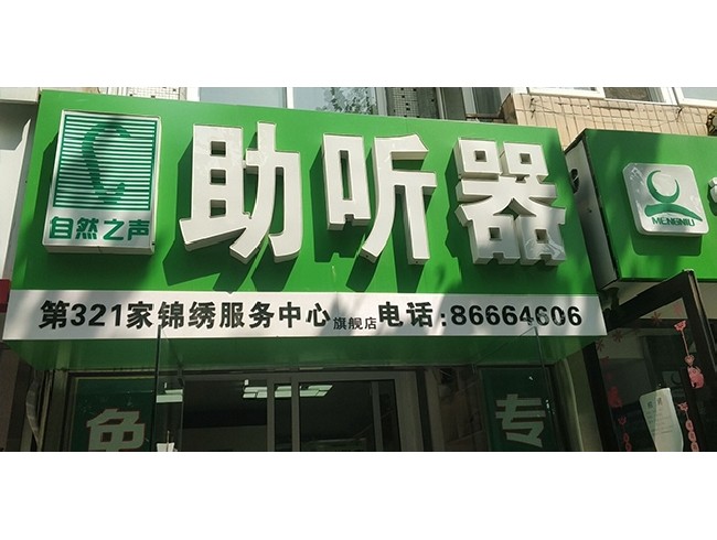 自然之声大连锦绣店